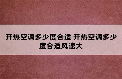 开热空调多少度合适 开热空调多少度合适风速大